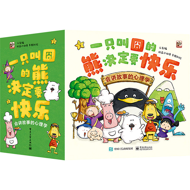一只叫�的熊决定要快乐：会讲故事的心理学（全30册）综合读物