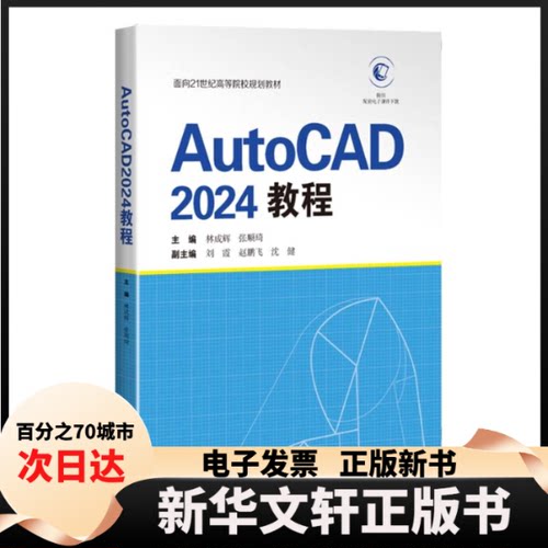 【新华书店】 AutoCAD2024教程 林成辉 张顺琦 主编 上海科技
