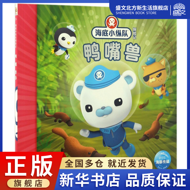 鸭嘴兽/海底小纵队探险记