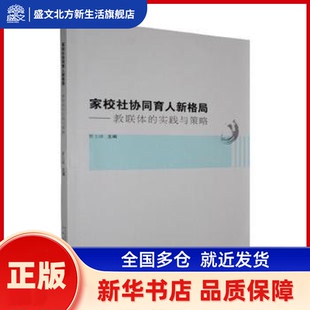家校社协同育人新格局:教联体的实践与策略 曹玉峰主编 安徽教育出版社 新华书店正版