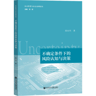 不确定条件下 风险认知与决策心理学