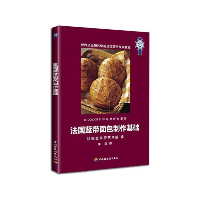法国蓝带面包制作基础 法国蓝带厨艺学院 著 李露 译 烹饪 生活 中国