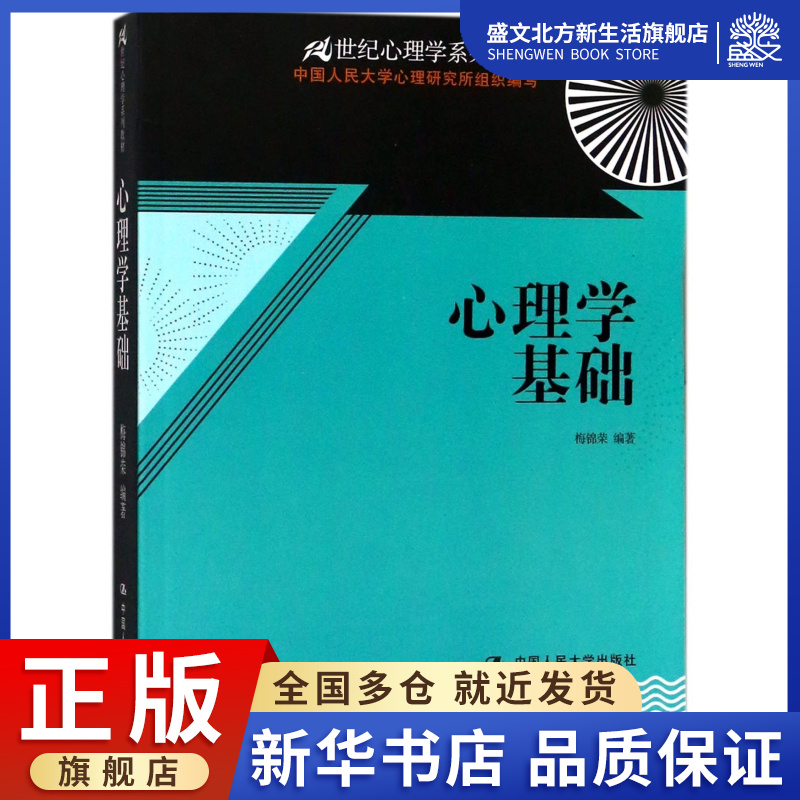 心理学基础(21世纪心理学系列教材)