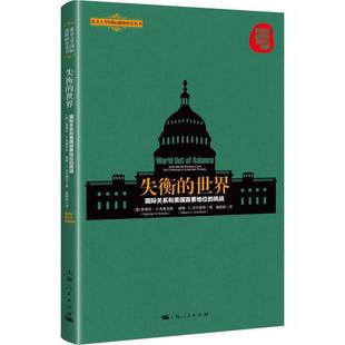 军事 关系和美国首要地位 斯蒂芬·布鲁克斯 上海人民出版 挑战 世界 international relations 书籍正版 9787208155374 社 失衡