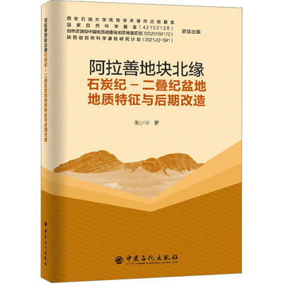 阿拉善地块北缘石炭纪-二叠纪盆地地质特征与后期改造 张少华 著 冶金、地质 专业科技 中国石化出版社 9787511465993 图书