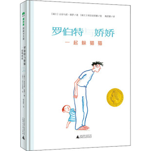 吉尔马诺·祖罗 图书 社 绘 一起躲猫猫 瑞士 低幼启蒙 梅思繁 著 广西师范大学出版 罗伯特与娇娇 译 少儿 阿尔贝蒂娜