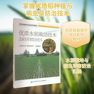 优质水稻栽培技术及病虫草害防治技术 上海市农业广播电视学校 编 职业培训教材 专业科技 中国劳动社会保障出版社 9787516756690