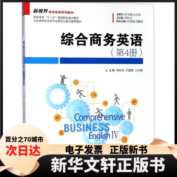 【新华书店】 综合商务英语(第4册)/周红红/新视界商务英语系列教材 编者:周红红//王建荣//王小娟|总主编:刘白玉 著作