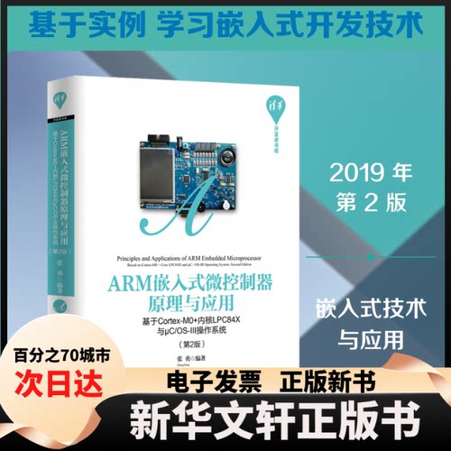 【新华书店】 ARM嵌入式微控制器原理与应用 基于Cortex-M0+内核LPC84X与μC/OS-III操作系统(第2版) 张勇 著 清华大学出版社
