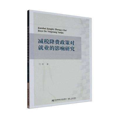 书籍正版 减税降费政策对业的影响研究 付裕 东北财经大学出版社 经济 9787565454943