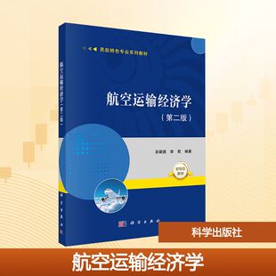 航空运输经济学 大中专理科科技综合 第二版