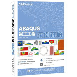 ABAQUS岩土工程实例详解 费康,彭劼 编著 著 图形图像 专业科技 人民邮电出版社 9787115438812 图书