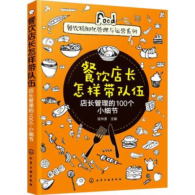 餐饮店长怎样带队伍 店长管理的100个小细节 匡仲潇 编 管理理论 经管、励志 化学工业出版社 图书