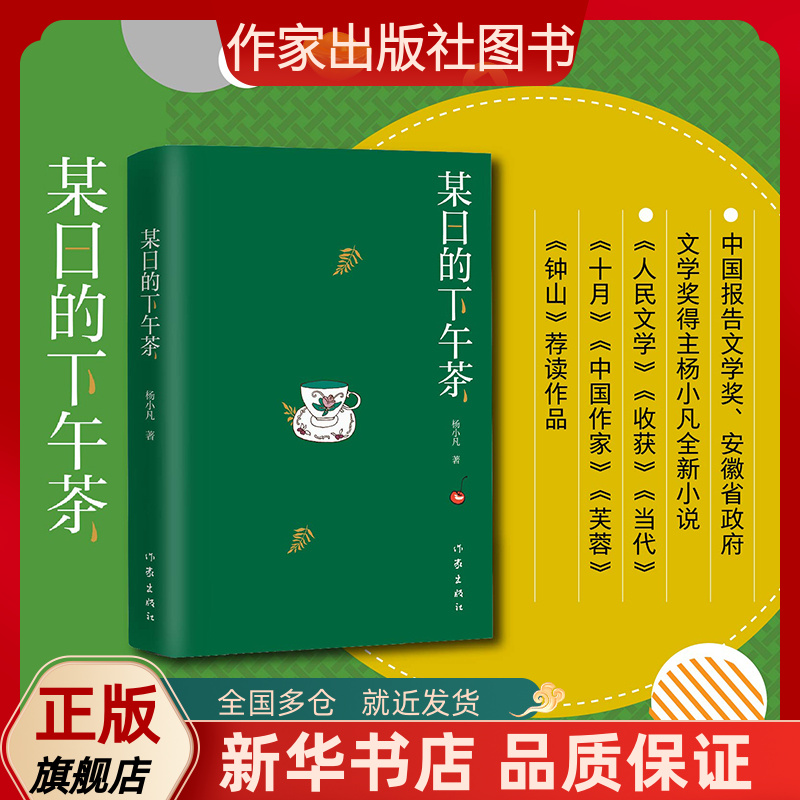 正版现货某日的下午茶中国报告文学奖、安徽省政府文学奖得主杨小凡全新小说人民文学收获当代十月中国作家芙蓉钟山荐读作品