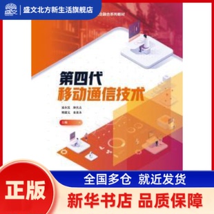 第四代移动通信技术 凌永发[等]主编 人民邮电出版社 新华书店正版