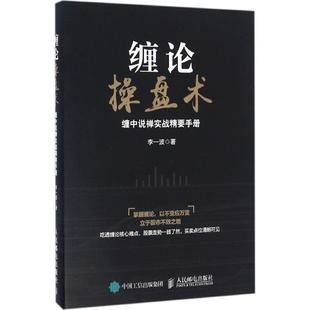 社 股票投资 李一波 人民邮电出版 著 励志 缠论操盘术 经管 图书 期货