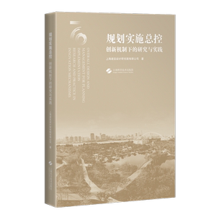 上海建筑设计研究院有限公司 研究与实践：： 上海科学技术出版 社 9787547861745 书籍正版 建筑 规划实控：创新机制下