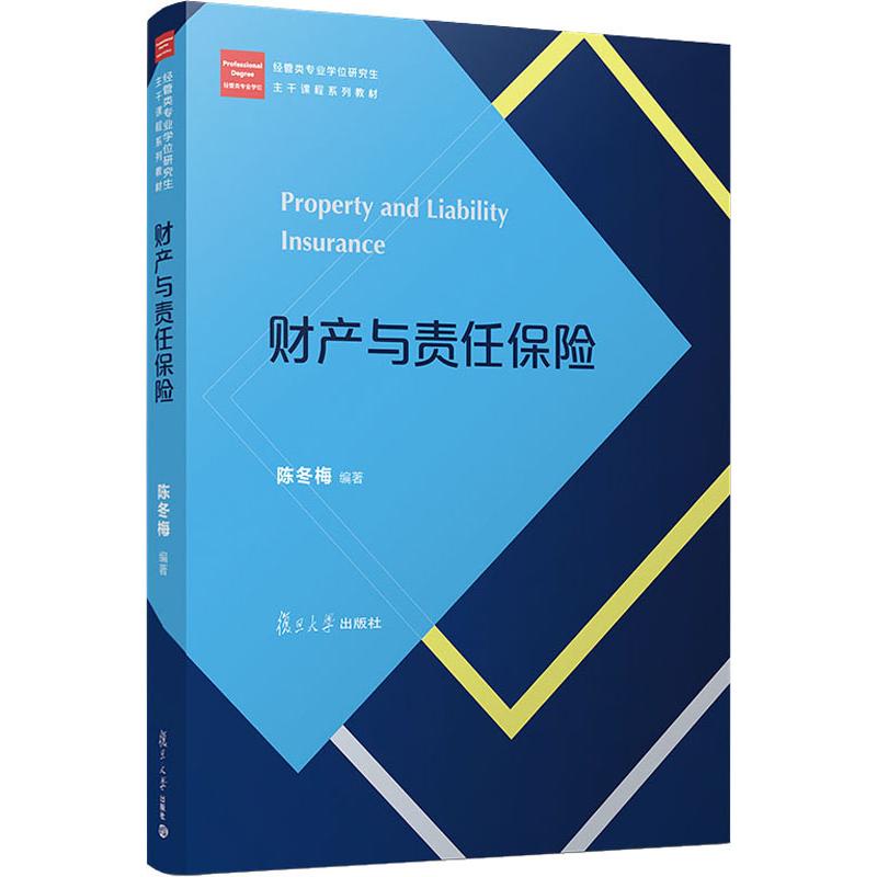 财产与责任保险：陈冬梅 著 大中专文科文教综合 大中专 复旦大学出版社 图书