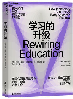 的升级 （美）约翰·库奇（John Couch）（美）贾森·汤（Jason Towne） 著 湛庐文化 出品 浙江人民出版社 新华书店正版