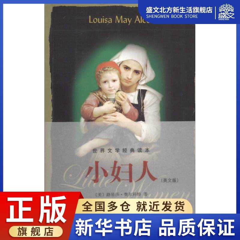 小妇人 英文版 (美)louisa may alcott 外语-英语读物 文教 中央编译