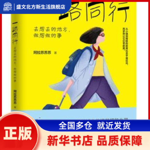 一路同行:去想去的地方，做想做的事 [中国]阿拉苏苏苏 中国铁道出版社 新华书店正版,书籍/杂志/报纸,成功,淘宝优惠券,粉丝福利购,淘宝优惠卷
