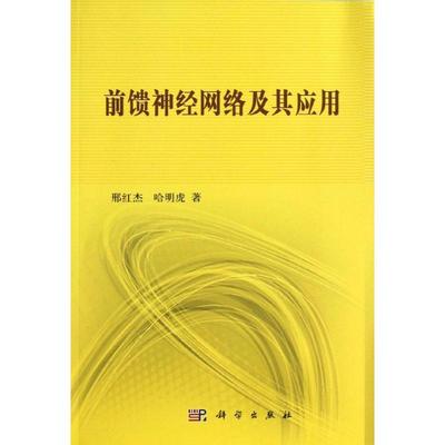 前馈神经网络及其应用 邢红杰,哈明虎 著作 网络技术 专业科技 科学出版社 9787030371744 图书