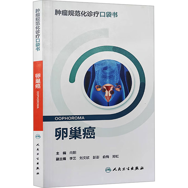 卵巢癌规范化诊疗口袋书 卵巢癌 向阳 编 妇产科 生活 人民卫生