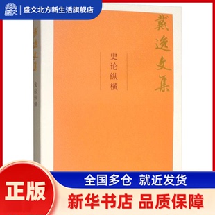 史论纵横 戴逸 中国人民大学出版社 新华书店正版