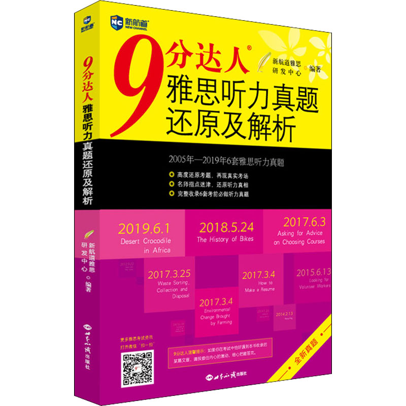 9分达人雅思听力真题还原及解析：新航道雅思研发中心 编 外语－雅思 文教 世界知识出版社 图书