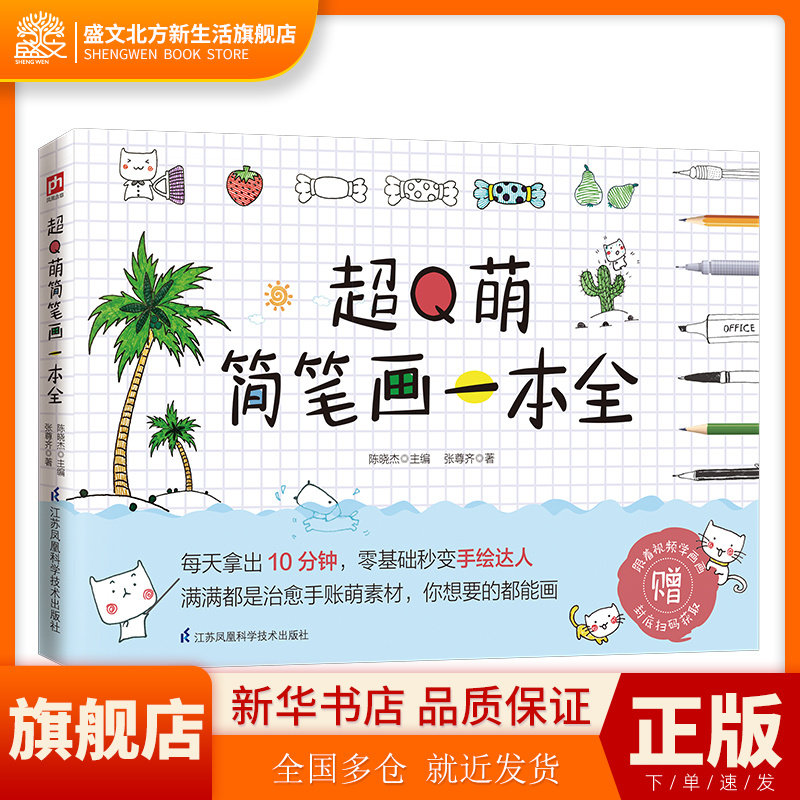 超Q萌简笔画一本全 零基础秒变手绘达人,书籍/杂志/报纸,绘画（新）,淘宝优惠券,粉丝福利购,淘宝优惠卷