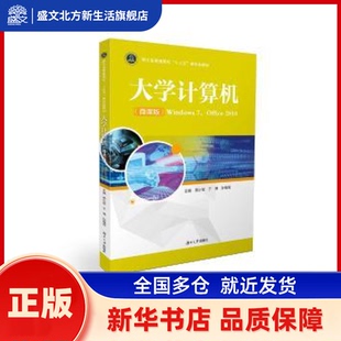 大学计算机:Windows 7，Office2010:微课版 贾小军，于博，孙瑞霞 编 湖南大学出版社 新华书店正版