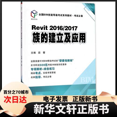 【新华书店】 Revit2016/2017族的建立及应用 薛菁 主编 西安交通大学出版社