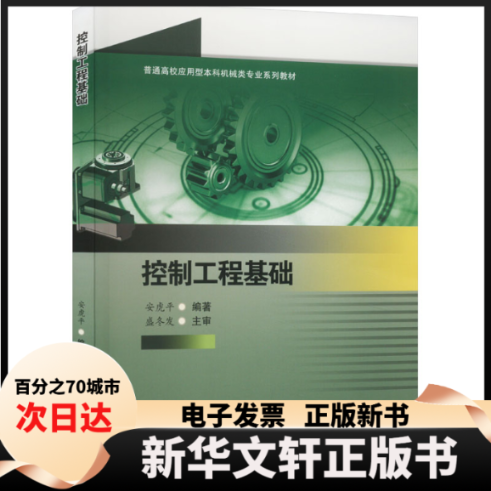 【新华书店】 控制工程基础 安虎平 西南交通大学出版社 - 实物图