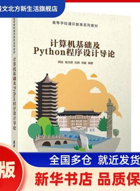 计算机基础及Python程序设计导论 编者:韩瀛//杨光煜//刘婧//刘畅|责编:刘向威 清华大学出版社 新华书店正版