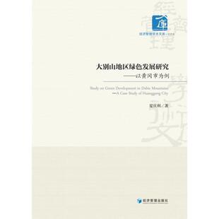 书籍正版 大别山地区绿色发展研究:以黄冈市为例 夏庆利 经济管理出版社 经济 9787509683637