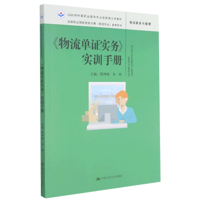 物流单证实务实训手册(物流服务与管理全国职业院校技能大赛