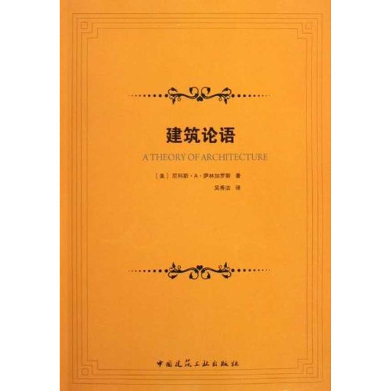 建筑论语 (美)尼科斯·A· 萨林加罗斯 著作 吴秀洁 译者 建筑设计 专业科技 中国建筑工业出版社 9787112115488 图书