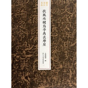 扶风丞楗为李禹表摩崖 稀见金石名品