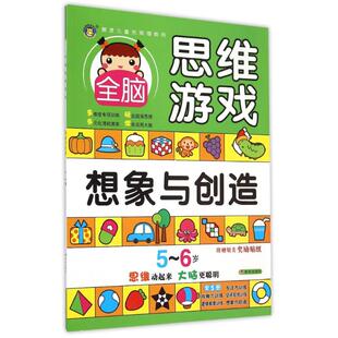 著作 智力开发 少儿 社 ＜全脑思维＞创意组 明天出版 图书 6岁全脑思维游戏·想象与创造