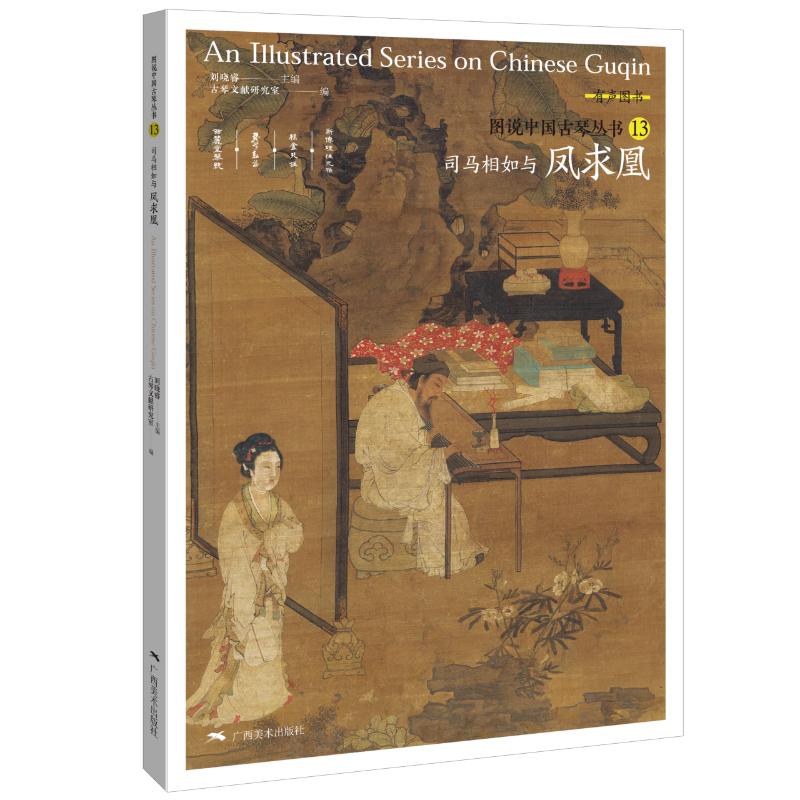 图说中国古琴——司马相如与凤求凰 刘晓睿 著 民族音乐 艺术 广西美术出版社 图书