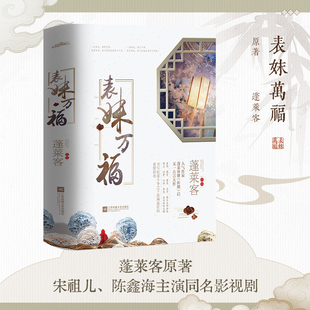 表妹万福(3册) 人气作家蓬莱客继《折腰》后又一古言大作，书写权谋斗争之下波澜起伏的爱情传奇！有你在旁，此生万福。情感小说