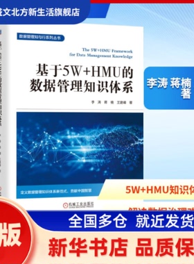 基于5W+HMU的数据管理知识体系 李涛, 蒋楠, 王建峰, 著 机械工业出版社 新华书店正版