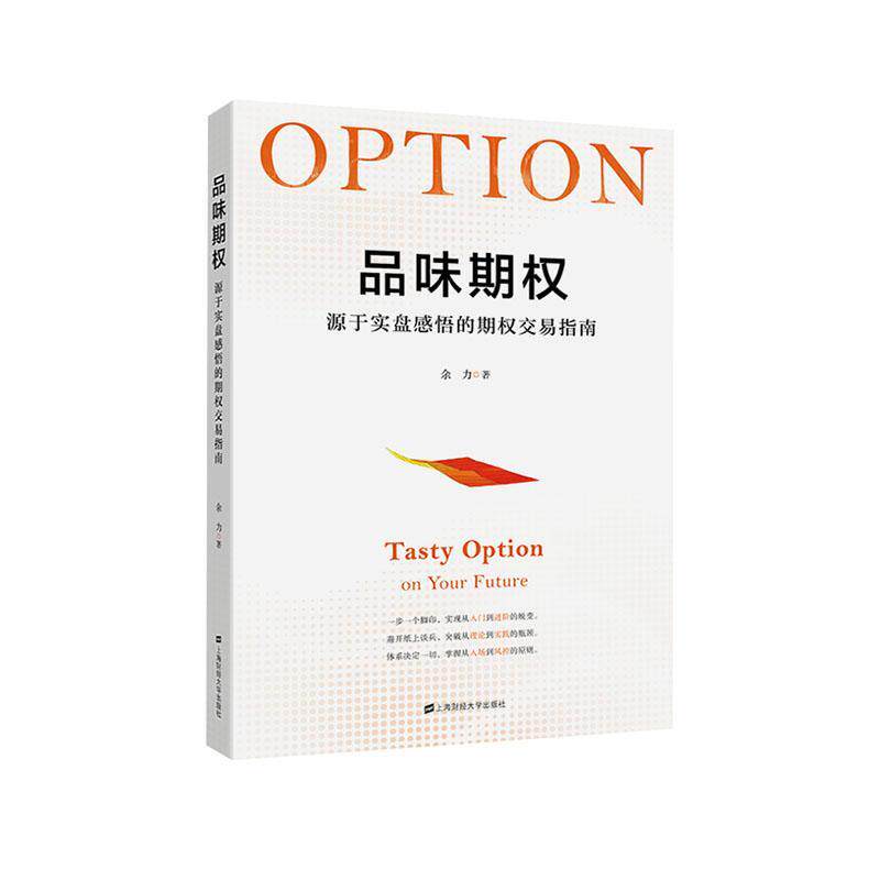书籍正版 品味期权:源于实盘感悟的期权交易指南 余力 上海财经大学出版社 经济 9787564234768