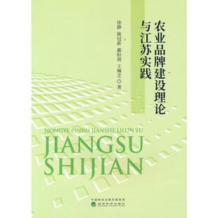 农业品牌建设理论与江苏实践 徐静,姚冠新,戴盼倩,王琳芝 经济科学出版社 新华书店正版