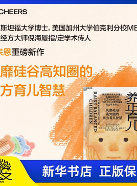 养正育儿 李宗恩重磅新作风靡硅谷高知圈的东方育儿智慧 育儿的终ji答案，是养好孩子的“正气” 收获内壮自强的孩子 湛庐图书