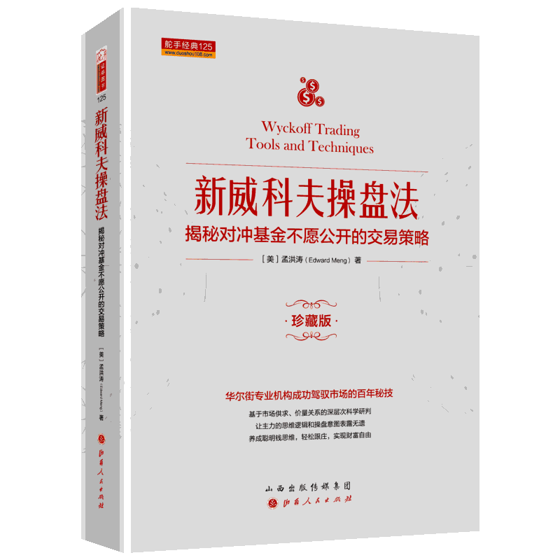 新威科夫操盘法 揭秘对冲基金不愿公开的交易策略 珍藏版 孟洪涛 著 股票投资、期货 经管、励志 山西人民出版社 图书
