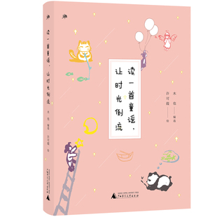 少儿 绘 雅活书系 读一首童谣.让时光倒流 图书 许可葭 编选 著 社 广西师范大学出版 低幼启蒙 木也