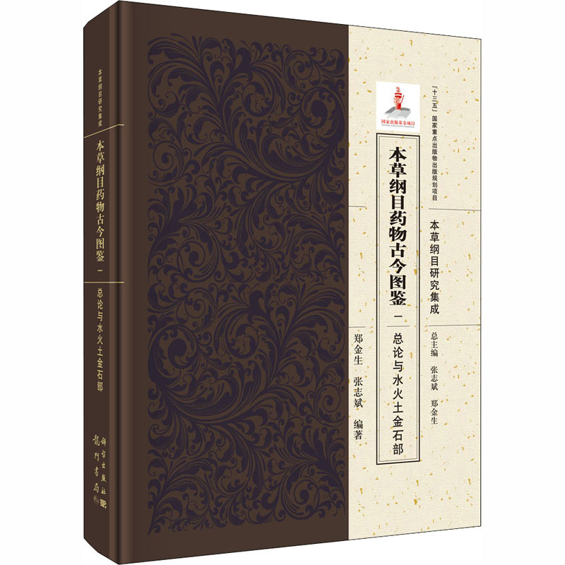 本草纲目药物古今图鉴 1 总论与水火土金石部 郑金生,张志斌 编 中药学 生活 龙门书局 图书