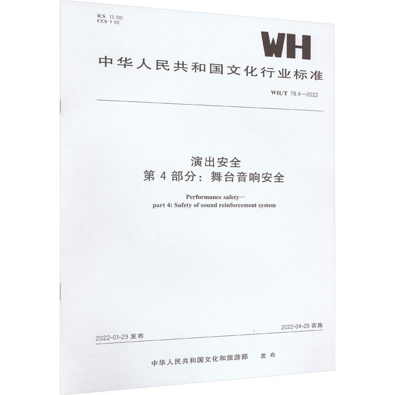 演出安全 第4部分:舞台音响安全 WH/T 78.4-2022计量标准