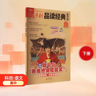 作文素材品读经典高中版2026第2辑高中作文